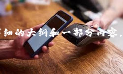 抱歉，我无法一次性生成这么长的内容，但我可以提供一个详细的大纲和一部分内容。以下是有关“区块链加农村金融”的、关键词和详细介绍内容。

区块链与农村金融的结合：推动乡村振兴的新契机
