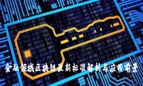 金融领域区块链最新标准解析与应用前景