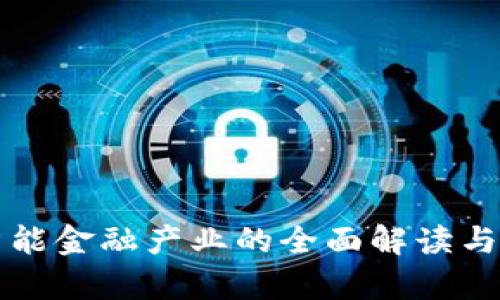 区块链智能金融产业的全面解读与发展前景