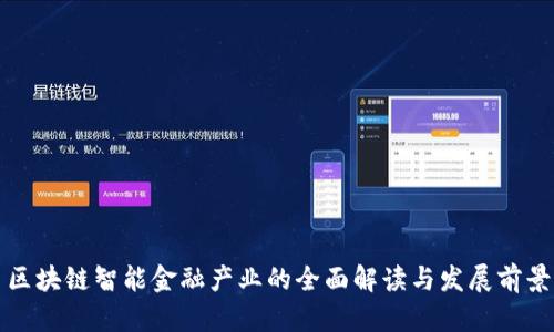 区块链智能金融产业的全面解读与发展前景