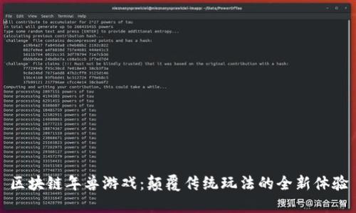 区块链年兽游戏：颠覆传统玩法的全新体验