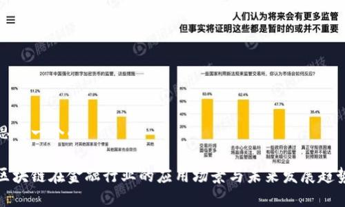 思考一个的

区块链在金融行业的应用场景与未来发展趋势