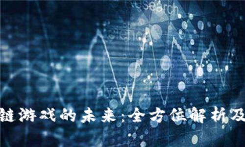 探索区块链游戏的未来：全方位解析及互动论坛