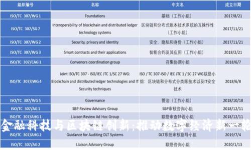 中国金融科技与区块链创新：推动数字经济新一轮发展