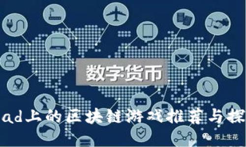 iPad上的区块链游戏推荐与探索