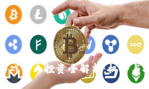 区块链游戏行业投资全解析：机会与挑战并存