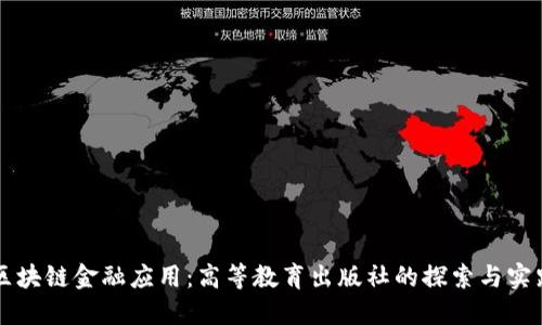区块链金融应用：高等教育出版社的探索与实践