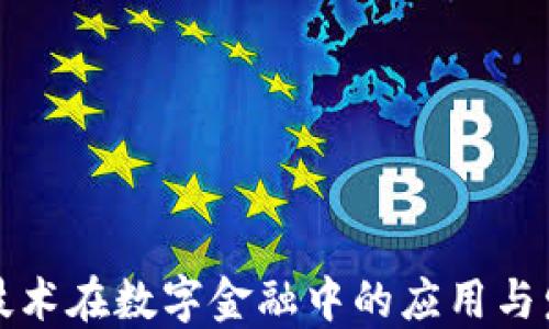 
区块链技术在数字金融中的应用与发展趋势