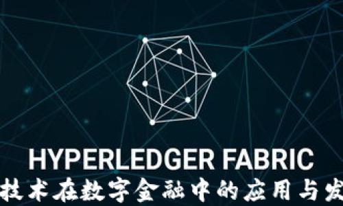 
区块链技术在数字金融中的应用与发展趋势