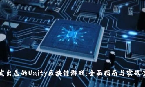 开发出色的Unity区块链游戏：全面指南与实战案例