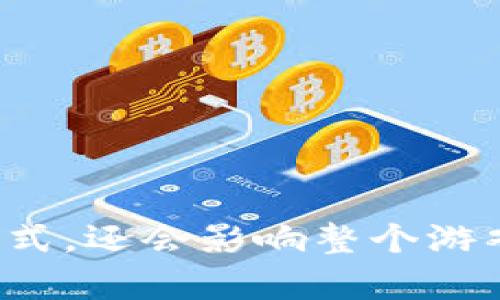 biao ti/biao ti区块链技术如何变革游戏产业/biao ti

区块链,游戏,加密资产,去中心化/guanjianci

随着技术的飞速发展，区块链作为一种新兴技术，已经开始渗透到各个行业，尤其是游戏产业。在本文中，我们将探讨区块链如何改变游戏的开发、分发和玩耍方式，以及它所带来的机遇和挑战。

区块链技术概述
区块链是分布式账本技术（DLT）的一种形式，它通过去中心化的网络，将数据以区块的形式进行存储和连接。每个区块包含有关于交易的信息，并与之前的区块相连，形成一条链。在这一系统中，数据的透明性和不可篡改性是其核心特征。

区块链在游戏开发中的应用
区块链技术在游戏开发中的应用主要体现在去中心化、自主创作和资产管理等方面。传统游戏通常由中心化的服务器控制，玩家无法拥有或交易游戏资产；而区块链通过智能合约，允许玩家真正拥有游戏中的物品，比如武器、皮肤、角色等。

去中心化的游戏模式
去中心化游戏（DGame）是一种基于区块链的游戏形式。与传统游戏不同，DGame允许玩家在透明的环境中交易和管理他们的数字资产。玩家不仅是消费者，同时也是游戏生态的一部分。
这种模式下，玩家可以通过区块链网络自由交易游戏资产，建立开放市场，增加了玩家的参与感和游戏的可玩性。

加密资产与数字收藏品
区块链还为游戏开发者提供了创建加密资产和数字收藏品的新途径。例如，以太坊网络上的ERC-721标准使得开发者能够创建独一无二的代币，这些代币可以是游戏中的角色、道具或者其他能被玩家拥有和交易的物品。
这种数字资产的所有权是透明且安全的，玩家可以通过市场出售或交易这些资产，同时也可以借助NFT（非同质化代币）来实现数字艺术的收藏价值。

区块链游戏的经济模型
区块链技术可以为游戏建立全新的经济模型。传统游戏主要依赖于内购和广告收入，而基于区块链的游戏则可以通过交易手续费、拍卖和NFT的升值等多种方式实现收益。
此外，玩家在游戏中所花费的时间和资源可以转化为经济回报，这种模式吸引了大量玩家参与，同时也为游戏开发者提供了新的盈利手段。

区块链游戏的优势与挑战
尽管区块链为游戏产业带来了许多机遇，但也伴随着一些挑战。例如，技术复杂性、交易速度、用户体验等等，都对区块链游戏的推广造成了障碍。
然而，随着技术的不断进步以及玩家对去中心化、透明游戏模式的渴求，这些挑战也在逐步被克服。

常见问题解答

问题一：区块链游戏如何提高玩家的参与度和忠诚度？
区块链技术可以通过以下方式提高玩家的参与度和忠诚度：
ul
listrong真正的资产所有权：/strong玩家对自己的数字资产拥有真正的所有权，这种自主权提高了他们与游戏的连接感。/li
listrong经济利益：/strong其经济模型允许玩家通过玩游戏获得收入，激励他们持续参与。/li
listrong去中心化社区：/strong区块链游戏通常形成了开放和包容的社区，玩家在社区中可以相互交流和合作，增强游戏的趣味性和社交性。/li
/ul
综上所述，区块链游戏通过赋予玩家更多权利和机会，增强了他们与游戏的互动，有效提高了玩家的参与度和忠诚度。

问题二：区块链游戏的市场前景如何？
区块链游戏市场正处于迅速发展阶段。根据最新的市场研究，预计未来几年内，区块链游戏的市场规模将呈现爆炸式增长，尤其是在NFT和虚拟资产交易方面。
当前，越来越多的传统游戏开发公司开始探索区块链技术，同时，新兴的区块链游戏公司也在持续涌现。此外，随着VR（虚拟现实）和AR（增强现实）技术的结合，区块链游戏的应用场景将更加丰富，市场前景广阔。

问题三：区块链游戏的技术安全性如何保障？
在区块链游戏中，安全性是一个重要问题。由于其去中心化的特性，黑客攻击和技术漏洞可能会导致用户资产损失。因此，确保区块链游戏的安全性是不可忽视的。
开发者应采取以下措施保障安全性：
ul
listrong智能合约审计：/strong对智能合约进行专业、安全的审计，以发现潜在安全漏洞。/li
listrong定期更新：/strong及时更新和维护区块链系统，防止新出现的安全威胁。/li
listrong用户教育：/strong对玩家进行安全教育，使其能够识别和防范潜在的安全风险。/li
/ul

问题四：参与区块链游戏开发的开发者需要掌握哪些技能？
区块链游戏的开发需要开发者掌握一系列特定的技能，包括：
ul
listrong区块链基础：/strong理解区块链的工作原理、网络结构和智能合约的编写。/li
listrong编程语言：/strong熟悉Solidity（以太坊智能合约语言）、JavaScript及其他相关语言。/li
listrong游戏设计：/strong具备良好的游戏设计思维，能够设计出有趣且可持续的游戏机制。/li
listrong用户体验：/strong理解用户体验的重要性，致力于提供友好的游戏界面和交互体验。/li
/ul
通过增强这些技能，开发者可以更好地参与区块链游戏的开发，从而推动这一新兴领域的发展。

总的来说，区块链在游戏产业的应用是未来发展的一大趋势。随着技术和市场的不断成熟，区块链游戏不仅将改变我们玩游戏的方式，还会影响整个游戏产业的生态格局。在这个充满机遇与挑战的时代，开发者和玩家都需要及时跟进最新的技术和市场动态，以迎接全新的游戏体验。