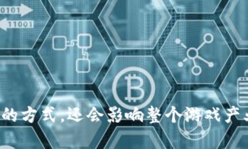 biao ti/biao ti区块链技术如何变革游戏产业/biao ti

区块链,游戏,加密资产,去中心化/guanjianci

随着技术的飞速发展，区块链作为一种新兴技术，已经开始渗透到各个行业，尤其是游戏产业。在本文中，我们将探讨区块链如何改变游戏的开发、分发和玩耍方式，以及它所带来的机遇和挑战。

区块链技术概述
区块链是分布式账本技术（DLT）的一种形式，它通过去中心化的网络，将数据以区块的形式进行存储和连接。每个区块包含有关于交易的信息，并与之前的区块相连，形成一条链。在这一系统中，数据的透明性和不可篡改性是其核心特征。

区块链在游戏开发中的应用
区块链技术在游戏开发中的应用主要体现在去中心化、自主创作和资产管理等方面。传统游戏通常由中心化的服务器控制，玩家无法拥有或交易游戏资产；而区块链通过智能合约，允许玩家真正拥有游戏中的物品，比如武器、皮肤、角色等。

去中心化的游戏模式
去中心化游戏（DGame）是一种基于区块链的游戏形式。与传统游戏不同，DGame允许玩家在透明的环境中交易和管理他们的数字资产。玩家不仅是消费者，同时也是游戏生态的一部分。
这种模式下，玩家可以通过区块链网络自由交易游戏资产，建立开放市场，增加了玩家的参与感和游戏的可玩性。

加密资产与数字收藏品
区块链还为游戏开发者提供了创建加密资产和数字收藏品的新途径。例如，以太坊网络上的ERC-721标准使得开发者能够创建独一无二的代币，这些代币可以是游戏中的角色、道具或者其他能被玩家拥有和交易的物品。
这种数字资产的所有权是透明且安全的，玩家可以通过市场出售或交易这些资产，同时也可以借助NFT（非同质化代币）来实现数字艺术的收藏价值。

区块链游戏的经济模型
区块链技术可以为游戏建立全新的经济模型。传统游戏主要依赖于内购和广告收入，而基于区块链的游戏则可以通过交易手续费、拍卖和NFT的升值等多种方式实现收益。
此外，玩家在游戏中所花费的时间和资源可以转化为经济回报，这种模式吸引了大量玩家参与，同时也为游戏开发者提供了新的盈利手段。

区块链游戏的优势与挑战
尽管区块链为游戏产业带来了许多机遇，但也伴随着一些挑战。例如，技术复杂性、交易速度、用户体验等等，都对区块链游戏的推广造成了障碍。
然而，随着技术的不断进步以及玩家对去中心化、透明游戏模式的渴求，这些挑战也在逐步被克服。

常见问题解答

问题一：区块链游戏如何提高玩家的参与度和忠诚度？
区块链技术可以通过以下方式提高玩家的参与度和忠诚度：
ul
listrong真正的资产所有权：/strong玩家对自己的数字资产拥有真正的所有权，这种自主权提高了他们与游戏的连接感。/li
listrong经济利益：/strong其经济模型允许玩家通过玩游戏获得收入，激励他们持续参与。/li
listrong去中心化社区：/strong区块链游戏通常形成了开放和包容的社区，玩家在社区中可以相互交流和合作，增强游戏的趣味性和社交性。/li
/ul
综上所述，区块链游戏通过赋予玩家更多权利和机会，增强了他们与游戏的互动，有效提高了玩家的参与度和忠诚度。

问题二：区块链游戏的市场前景如何？
区块链游戏市场正处于迅速发展阶段。根据最新的市场研究，预计未来几年内，区块链游戏的市场规模将呈现爆炸式增长，尤其是在NFT和虚拟资产交易方面。
当前，越来越多的传统游戏开发公司开始探索区块链技术，同时，新兴的区块链游戏公司也在持续涌现。此外，随着VR（虚拟现实）和AR（增强现实）技术的结合，区块链游戏的应用场景将更加丰富，市场前景广阔。

问题三：区块链游戏的技术安全性如何保障？
在区块链游戏中，安全性是一个重要问题。由于其去中心化的特性，黑客攻击和技术漏洞可能会导致用户资产损失。因此，确保区块链游戏的安全性是不可忽视的。
开发者应采取以下措施保障安全性：
ul
listrong智能合约审计：/strong对智能合约进行专业、安全的审计，以发现潜在安全漏洞。/li
listrong定期更新：/strong及时更新和维护区块链系统，防止新出现的安全威胁。/li
listrong用户教育：/strong对玩家进行安全教育，使其能够识别和防范潜在的安全风险。/li
/ul

问题四：参与区块链游戏开发的开发者需要掌握哪些技能？
区块链游戏的开发需要开发者掌握一系列特定的技能，包括：
ul
listrong区块链基础：/strong理解区块链的工作原理、网络结构和智能合约的编写。/li
listrong编程语言：/strong熟悉Solidity（以太坊智能合约语言）、JavaScript及其他相关语言。/li
listrong游戏设计：/strong具备良好的游戏设计思维，能够设计出有趣且可持续的游戏机制。/li
listrong用户体验：/strong理解用户体验的重要性，致力于提供友好的游戏界面和交互体验。/li
/ul
通过增强这些技能，开发者可以更好地参与区块链游戏的开发，从而推动这一新兴领域的发展。

总的来说，区块链在游戏产业的应用是未来发展的一大趋势。随着技术和市场的不断成熟，区块链游戏不仅将改变我们玩游戏的方式，还会影响整个游戏产业的生态格局。在这个充满机遇与挑战的时代，开发者和玩家都需要及时跟进最新的技术和市场动态，以迎接全新的游戏体验。
