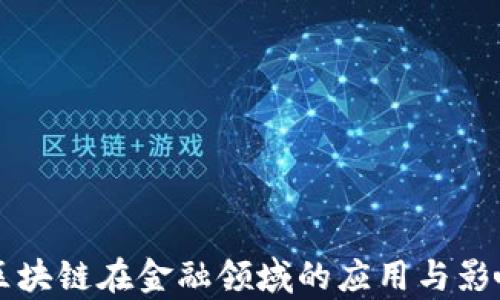 
蚂蚁区块链在金融领域的应用与影响分析