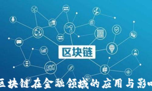 
蚂蚁区块链在金融领域的应用与影响分析