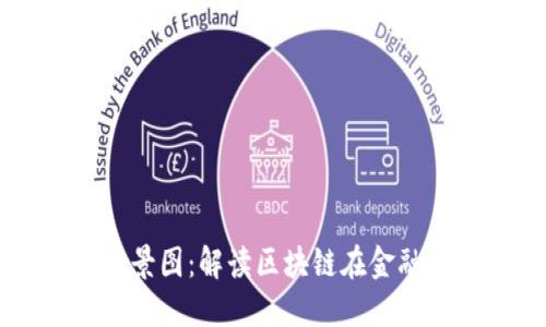 区块链金融场景图：解读区块链在金融行业中的应用