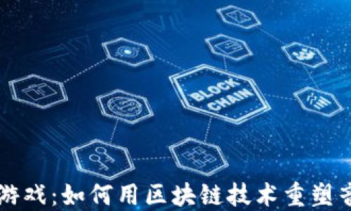 
区块链音响游戏：如何用区块链技术重塑音频娱乐产业