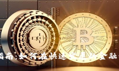 区块链金融考研指南：如何在快速发展的金融科技领域脱颖而出
