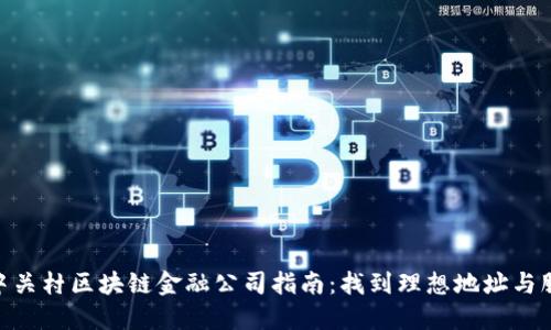 : 中关村区块链金融公司指南：找到理想地址与服务