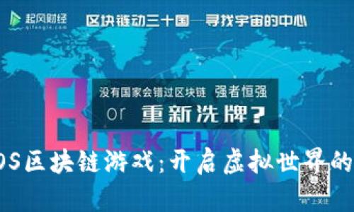 探索COS区块链游戏：开启虚拟世界的新篇章