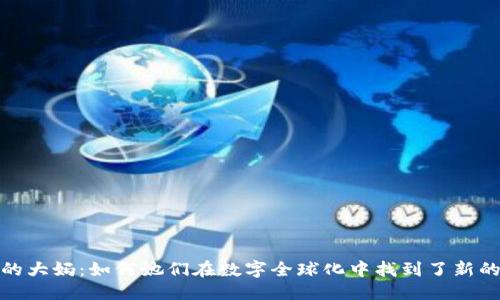 思考一个的  
区块链游戏潮里的大妈：如何她们在数字全球化中找到了新的乐趣和投资机会