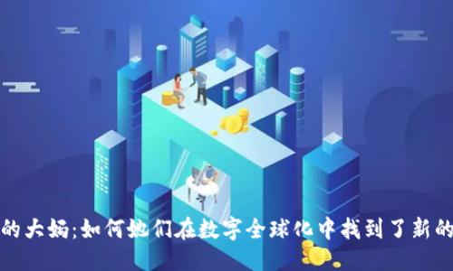 思考一个的  
区块链游戏潮里的大妈：如何她们在数字全球化中找到了新的乐趣和投资机会