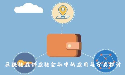 区块链在供应链金融中的应用与分类探讨