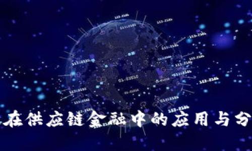 区块链在供应链金融中的应用与分类探讨