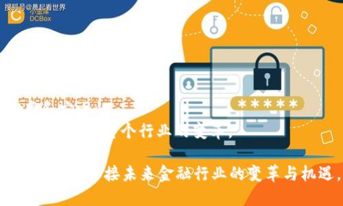 区块链在金融领域的应用与发展趋势

区块链,金融,数字货币,智能合约/guanjianci

近年来，区块链技术因其分布式账本、不可篡改性和透明性等特点而受到广泛关注，特别是在金融领域的应用，更是引发了行业内外的热议。从比特币的兴起到各大金融机构对区块链技术的布局，这项技术的潜力正在逐步显现。本文将对区块链在金融领域的应用现状、未来发展趋势进行深入探讨，并分析可能的相关问题与解答。

区块链技术概述
区块链是一种去中心化的分布式账本技术，它通过密码学保证交易的安全性和透明性。每一个区块都包含一定数量的交易记录，并通过加密算法与前一个区块相连，形成一条链。在区块链网络中，所有参与者都可以查看整个账本，但信息的修改只能通过共识算法来完成，这使得区块链的数据不可篡改。

区块链在金融领域的应用
在金融领域，区块链技术的应用广泛而多样，包括数字货币、支付系统、智能合约、跨境交易等多个方面。以下是几个主要的应用场景：
1. 数字货币：比特币的成功为数字货币的兴起奠定了基础，许多国家已开始探索央行数字货币（CBDC）的实施。区块链为数字货币提供了安全和透明的发行和交易环境。
2. 跨境支付：传统的跨境支付通常涉及多个中介机构，导致高费用和长时间的转账周期。区块链技术可以让参与方直接进行交易，大大提高了效率，降低了成本。
3. 智能合约：智能合约是一种自动执行合约条款的计算机程序，能够用来自动化各种金融交易。它们极大地降低了交易的风险和成本，被广泛应用于保险、证券等领域。
4. 供应链金融：区块链技术使得供应链金融信息更加透明，提高了信用信息的共享度，为小微企业融资提供了新的解决方案。

区块链在金融领域的挑战
尽管区块链技术在金融领域具有广阔的应用前景，但在实际实施过程中，也面临着众多挑战：
1. 法规风险：区块链技术的去中心化特性使得其监管变得困难，各国政府对区块链和数字货币的态度也不尽相同，可能会影响其发展。
2. 技术瓶颈：目前，区块链技术在性能扩展、安全性等方面仍有待提高，特别是在大规模应用时，交易速度和处理能力的提升至关重要。
3. 用户教育：对区块链及加密货币的普及程度仍然较低，需要更多的用户教育和推介，以促进更广泛的应用。
4. 互操作性：不同类型的区块链之间缺乏互操作性，使得在多种网络环境中进行信息交互存在困难，这是当前必须解决的问题。

未来发展趋势
区块链技术在金融领域的应用正在持续深化，未来的发展趋势主要包括：
1. 更加广泛的应用场景：随着技术的进步，区块链将在更多领域得到应用，尤其是在金融产品和服务上的创新。
2. 与传统金融的结合：区块链技术与传统金融的结合将会越来越紧密，一些传统金融机构已经开始探索利用区块链来提升效率和降低成本。
3. 政府和监管机构的参与：伴随区块链技术的成熟，各国政府和监管机构也会逐步制定相关政策和法规，以规范市场。
4. 私有链和联盟链的兴起：私人和联盟链将会在特定场景下逐渐流行，许多企业会通过构建私有链与其它企业合作，提高数据的安全性和效率。

相关问题探讨

问题一：区块链如何解决金融领域的信任问题？
区块链技术最核心的优势之一在于能够增强金融交易中的信任。这一问题可以从几个方面进行详细探讨：
1. 去中心化的信任机制：传统金融体系主要依赖于中心化的机构（如银行、清算所）来维护交易的信任，而区块链通过去中心化的结构，将信任分散到整个网络中。在区块链网络中，交易记录是公开透明的，任何人可以随时进行查验，从而减少了对单一机构的依赖。
2. 不可篡改性和可追溯性：所有的交易记录都被永久性地记录在区块链上，且一旦写入无法更改。这一特性确保了历史交易的可信性，使得每笔交易都可以被回溯和验证，从而降低了欺诈和舞弊的风险。
3. 共识机制的信任：区块链利用共识机制（如PoW、PoS等）来确保交易的有效性和正确性，每个参与者都必须达成一致才能确认交易，这不仅提高了安全性，还增强了交易各方的信任感。
4. 降低信息不对称：通过区块链，所有交易信息都是透明且公开的，参与交易各方都能平等获取信息。这种透明性减小了信息不对称的程度，使得各参与方可以基于同样的信息作出决策，进而增强信任。

问题二：区块链在数字货币交易中的应用有哪些优势？
数字货币交易中应用区块链技术的优势主要体现在以下几个方面：
1. 交易成本低：区块链技术能够消除中介机构，加快交易速度，降低交易费用。与传统金融机构相比，通过区块链完成交易的手续费通常低得多。
2. 交易速度快：传统银行的跨境支付需要几天的时间，而通过区块链技术，交易可在几分钟内完成，大大提高了资金流动性。
3. 安全性高：区块链采用先进的加密技术，交易数据在传输和存储过程中得到有效保护，降低了黑客攻击的风险，保障用户资产安全。
4. 透明性：数字货币交易在区块链上是公开透明的，人工无法干预，避免了人为因素对交易公正性的影响，增强了参与者的信任度。

问题三：传统金融机构如何应对区块链带来的竞争？
面对区块链带来的竞争，传统金融机构需要采取适应性的策略，才能在未来的金融环境中立于不败之地：
1. 积极探索区块链技术：传统金融机构可以主动研究和投资区块链技术，寻找与自身业务相结合的应用场景，从而提高服务效率和竞争力。
2. 创新金融产品和服务：利用区块链技术，金融机构可以推出新的金融产品（如加密投资基金、区块链储蓄账户等），吸引新一代注重科技的客户。
3. 加强合作与联盟：传统金融机构可以与区块链企业或初创公司建立战略联盟，共同开发适合市场的区块链应用，从而拓展自身业务。
4. 完善合规机制：随着区块链技术的逐渐普及，金融机构需要密切关注法规的变化，主动建立合规机制，确保自身业务的合法性。

问题四：未来区块链技术的应用前景如何？
关于未来区块链技术的应用前景，我们可以得出以下几点预测：
1. 跨行业应用的拓展：区块链不仅能够在金融领域发光发热，在供应链管理、医疗、房地产等其他行业的应用前景同样广阔，预计将会出现更多的创新应用。
2. 政策和标准的逐步完善：随着更多企业和机构的参与，各国政府将逐步完善有关区块链的政策法规和标准，以促进行业的健康发展。
3. 公链与私链的发展平衡：未来可能会出现公有链和私有链相互补充的发展模式，根据具体场景需求，选择适用的区块链类型，以实现最佳的效率和安全性。
4. AI与区块链结合创新应用：随着人工智能和区块链技术的融合，可以预见会涌现出更多创新应用，例如智能合约的自动化执行、数据隐私保护等，将推动整个行业的变革。

综上所述，区块链技术在金融领域的应用潜力巨大，但同时也需要我们深入思考与应对所面临的挑战。通过理解和细致的研究区块链技术，我们能更好地迎接未来金融行业的变革与机遇。
