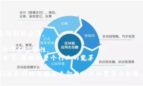 区块链在金融领域的应用与发展趋势

区块链,金融,数字货币,智能合约/guanjianci

近年来，区块链技术因其分布式账本、不可篡改性和透明性等特点而受到广泛关注，特别是在金融领域的应用，更是引发了行业内外的热议。从比特币的兴起到各大金融机构对区块链技术的布局，这项技术的潜力正在逐步显现。本文将对区块链在金融领域的应用现状、未来发展趋势进行深入探讨，并分析可能的相关问题与解答。

区块链技术概述
区块链是一种去中心化的分布式账本技术，它通过密码学保证交易的安全性和透明性。每一个区块都包含一定数量的交易记录，并通过加密算法与前一个区块相连，形成一条链。在区块链网络中，所有参与者都可以查看整个账本，但信息的修改只能通过共识算法来完成，这使得区块链的数据不可篡改。

区块链在金融领域的应用
在金融领域，区块链技术的应用广泛而多样，包括数字货币、支付系统、智能合约、跨境交易等多个方面。以下是几个主要的应用场景：
1. 数字货币：比特币的成功为数字货币的兴起奠定了基础，许多国家已开始探索央行数字货币（CBDC）的实施。区块链为数字货币提供了安全和透明的发行和交易环境。
2. 跨境支付：传统的跨境支付通常涉及多个中介机构，导致高费用和长时间的转账周期。区块链技术可以让参与方直接进行交易，大大提高了效率，降低了成本。
3. 智能合约：智能合约是一种自动执行合约条款的计算机程序，能够用来自动化各种金融交易。它们极大地降低了交易的风险和成本，被广泛应用于保险、证券等领域。
4. 供应链金融：区块链技术使得供应链金融信息更加透明，提高了信用信息的共享度，为小微企业融资提供了新的解决方案。

区块链在金融领域的挑战
尽管区块链技术在金融领域具有广阔的应用前景，但在实际实施过程中，也面临着众多挑战：
1. 法规风险：区块链技术的去中心化特性使得其监管变得困难，各国政府对区块链和数字货币的态度也不尽相同，可能会影响其发展。
2. 技术瓶颈：目前，区块链技术在性能扩展、安全性等方面仍有待提高，特别是在大规模应用时，交易速度和处理能力的提升至关重要。
3. 用户教育：对区块链及加密货币的普及程度仍然较低，需要更多的用户教育和推介，以促进更广泛的应用。
4. 互操作性：不同类型的区块链之间缺乏互操作性，使得在多种网络环境中进行信息交互存在困难，这是当前必须解决的问题。

未来发展趋势
区块链技术在金融领域的应用正在持续深化，未来的发展趋势主要包括：
1. 更加广泛的应用场景：随着技术的进步，区块链将在更多领域得到应用，尤其是在金融产品和服务上的创新。
2. 与传统金融的结合：区块链技术与传统金融的结合将会越来越紧密，一些传统金融机构已经开始探索利用区块链来提升效率和降低成本。
3. 政府和监管机构的参与：伴随区块链技术的成熟，各国政府和监管机构也会逐步制定相关政策和法规，以规范市场。
4. 私有链和联盟链的兴起：私人和联盟链将会在特定场景下逐渐流行，许多企业会通过构建私有链与其它企业合作，提高数据的安全性和效率。

相关问题探讨

问题一：区块链如何解决金融领域的信任问题？
区块链技术最核心的优势之一在于能够增强金融交易中的信任。这一问题可以从几个方面进行详细探讨：
1. 去中心化的信任机制：传统金融体系主要依赖于中心化的机构（如银行、清算所）来维护交易的信任，而区块链通过去中心化的结构，将信任分散到整个网络中。在区块链网络中，交易记录是公开透明的，任何人可以随时进行查验，从而减少了对单一机构的依赖。
2. 不可篡改性和可追溯性：所有的交易记录都被永久性地记录在区块链上，且一旦写入无法更改。这一特性确保了历史交易的可信性，使得每笔交易都可以被回溯和验证，从而降低了欺诈和舞弊的风险。
3. 共识机制的信任：区块链利用共识机制（如PoW、PoS等）来确保交易的有效性和正确性，每个参与者都必须达成一致才能确认交易，这不仅提高了安全性，还增强了交易各方的信任感。
4. 降低信息不对称：通过区块链，所有交易信息都是透明且公开的，参与交易各方都能平等获取信息。这种透明性减小了信息不对称的程度，使得各参与方可以基于同样的信息作出决策，进而增强信任。

问题二：区块链在数字货币交易中的应用有哪些优势？
数字货币交易中应用区块链技术的优势主要体现在以下几个方面：
1. 交易成本低：区块链技术能够消除中介机构，加快交易速度，降低交易费用。与传统金融机构相比，通过区块链完成交易的手续费通常低得多。
2. 交易速度快：传统银行的跨境支付需要几天的时间，而通过区块链技术，交易可在几分钟内完成，大大提高了资金流动性。
3. 安全性高：区块链采用先进的加密技术，交易数据在传输和存储过程中得到有效保护，降低了黑客攻击的风险，保障用户资产安全。
4. 透明性：数字货币交易在区块链上是公开透明的，人工无法干预，避免了人为因素对交易公正性的影响，增强了参与者的信任度。

问题三：传统金融机构如何应对区块链带来的竞争？
面对区块链带来的竞争，传统金融机构需要采取适应性的策略，才能在未来的金融环境中立于不败之地：
1. 积极探索区块链技术：传统金融机构可以主动研究和投资区块链技术，寻找与自身业务相结合的应用场景，从而提高服务效率和竞争力。
2. 创新金融产品和服务：利用区块链技术，金融机构可以推出新的金融产品（如加密投资基金、区块链储蓄账户等），吸引新一代注重科技的客户。
3. 加强合作与联盟：传统金融机构可以与区块链企业或初创公司建立战略联盟，共同开发适合市场的区块链应用，从而拓展自身业务。
4. 完善合规机制：随着区块链技术的逐渐普及，金融机构需要密切关注法规的变化，主动建立合规机制，确保自身业务的合法性。

问题四：未来区块链技术的应用前景如何？
关于未来区块链技术的应用前景，我们可以得出以下几点预测：
1. 跨行业应用的拓展：区块链不仅能够在金融领域发光发热，在供应链管理、医疗、房地产等其他行业的应用前景同样广阔，预计将会出现更多的创新应用。
2. 政策和标准的逐步完善：随着更多企业和机构的参与，各国政府将逐步完善有关区块链的政策法规和标准，以促进行业的健康发展。
3. 公链与私链的发展平衡：未来可能会出现公有链和私有链相互补充的发展模式，根据具体场景需求，选择适用的区块链类型，以实现最佳的效率和安全性。
4. AI与区块链结合创新应用：随着人工智能和区块链技术的融合，可以预见会涌现出更多创新应用，例如智能合约的自动化执行、数据隐私保护等，将推动整个行业的变革。

综上所述，区块链技术在金融领域的应用潜力巨大，但同时也需要我们深入思考与应对所面临的挑战。通过理解和细致的研究区块链技术，我们能更好地迎接未来金融行业的变革与机遇。