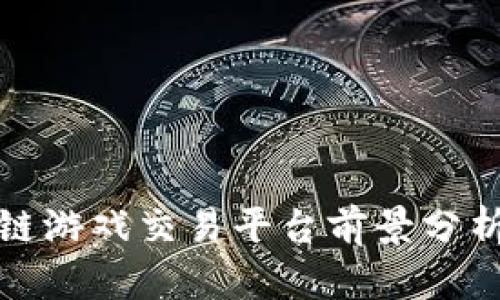 : 区块链游戏交易平台前景分析与展望
