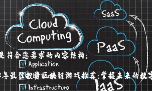 以下是符合您要求的内容结构：

2023年最佳投资区块链游戏推荐：掌握未来的数字资产