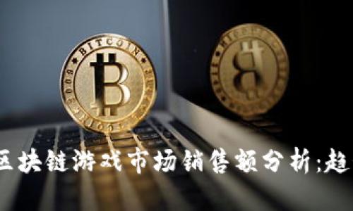 2020年区块链游戏市场销售额分析：趋势与机遇