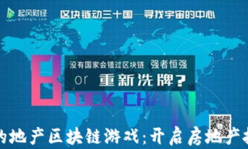 
数字时代的地产区块链游戏：开启房地产投资新局面