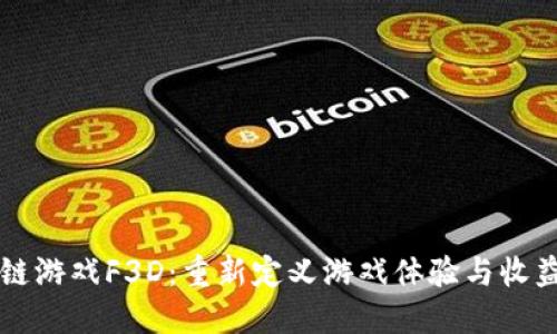 区块链游戏F3D：重新定义游戏体验与收益模式