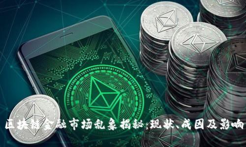 区块链金融市场乱象揭秘：现状、成因及影响