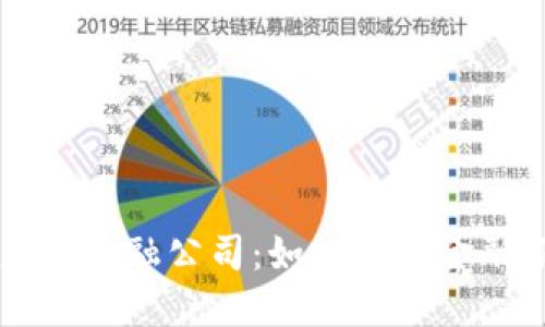 区块链产业金融公司：如何重塑金融服务未来
