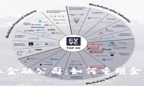 区块链产业金融公司：如何重塑金融服务未来