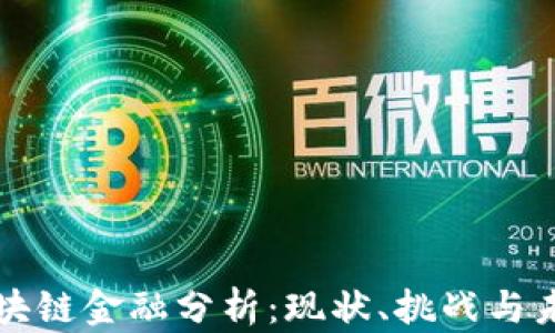 
贵阳区块链金融分析：现状、挑战与未来发展