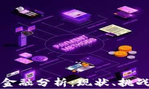 
贵阳区块链金融分析：现状、挑战与未来发展