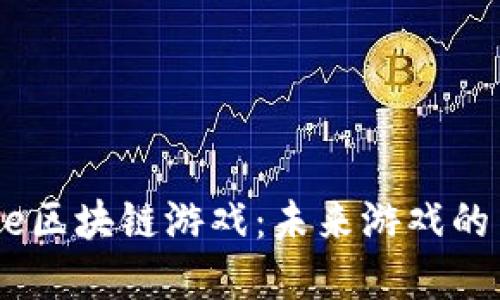 探索jbb.one区块链游戏：未来游戏的革命性转变