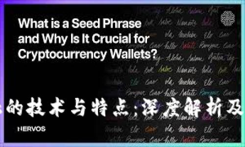 区块链金融的技术与特点：深度解析及其未来发展