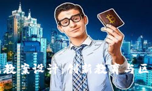 区块链拼字游戏教案设计：创新教育与区块链技术的结合