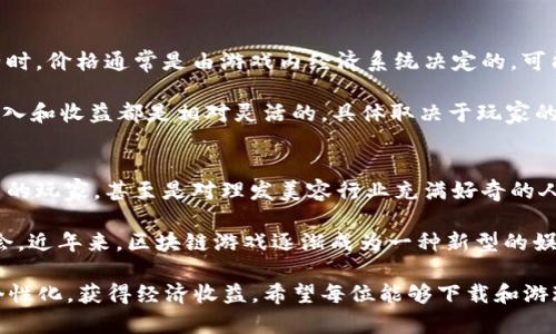   区块链理发师：在虚拟世界中体验个性化发型设计 / 

 guanjianci 区块链，理发师，下载游戏，虚拟发型设计 /guanjianci 

随着区块链技术的发展，各种嵌入虚拟现实的应用越来越受到玩家和开发者的青睐。《区块链理发师》就是这样一款通过区块链技术实现个性化发型设计的游戏。在这个游戏中，玩家可以体验到发型设计的乐趣，同时还能通过区块链技术将自己的设计作品进行永续保存和交易。

在这篇文章中，我们将详细探讨《区块链理发师》的各个方面，包括它的背景、玩法、特点、如何下载以及其中蕴含的区块链技术的意义等内容。同时，我们还将回答与本游戏相关的几个常见问题，帮助玩家更好地理解这款游戏。

一、区块链理发师的背景与发展

区块链技术，它最初是为了加密货币而生，但如今已经被应用到许多领域。区块链理发师这一概念的产生，显然是由于对个性化体验和区块链技术的结合需求不断上升。在游戏行业，越来越多的开发者开始尝试将区块链作为游戏的一部分，目的是为了让玩家拥有更多的所有权和参与感。

区块链理发师作为一款创新性的游戏，旨在为玩家提供一个互动与创造的空间。在这个虚拟的理发沙龙中，玩家不仅可以设计自己的发型，还可以与其他用户分享和交换这些设计。这为传统的理发体验带来了全新的时代感。

二、游戏玩法及特点

在《区块链理发师》中，玩家可以通过简单的操作来创建和设计各种发型。游戏提供了丰富的工具和选项，允许玩家自由搭配发型的颜色、长度、卷曲度等属性。此外，玩家还可以为虚拟角色选择不同的面部特征和服装，以增强个性化的体验。

随着玩家的设计越来越多，他们可以将其中的优秀作品存入区块链，生成唯一的数字资产。其他玩家可以购买或交换这些数字发型，这也使得玩家不仅是在玩游戏，还可能在其中获得经济利益。

值得注意的是，《区块链理发师》还支持跨平台体验，玩家可以在多个设备上进行游戏，确保了玩家的便捷性和灵活性。

三、如何下载《区块链理发师》？

下载《区块链理发师》是十分简单的。玩家可以在官方网站或者各大游戏应用商店中找到该游戏。通常，游戏会提供适用于多种平台的版本，包括移动设备和PC端。以下是下载的具体步骤：

ol
    li访问游戏的官方网站或你所用的应用商店。/li
    li搜索“区块链理发师”。/li
    li点击下载按钮，并根据设备的要求完成安装。/li
    li安装完成后，打开游戏进行账户注册和设置。/li
    li享受游戏，创造属于自己的发型设计！/li
/ol

四、区块链技术在游戏中的应用及意义

区块链技术的引入，给《区块链理发师》赋予了深远的意义。首先，区块链确保了每个玩家创造出的发型是唯一的，并能够追溯其历史。这种独特性使得数字资产变得更加有价值。其次，区块链技术允许玩家之间进行点对点交易，无需依赖中心化的平台，这在一定程度上可以减少交易费用。

此外，区块链的透明性和安全性也为玩家建立了信任。所有交易和设计都被记录在区块链上，玩家可以随时查询和验证，而不怕丢失或被篡改。这种环境能够培养出玩家的创造力和诚实的交易习惯，促进健康的游戏生态。

五、常见问题解答

1. 区块链理发师如何保障我的资产安全？
在区块链理发师中，资产的安全性主要依赖于区块链技术的特性：去中心化、不可篡改和透明性。每一笔交易、每一个设计的创建都被记录在区块链上，一旦信息被写入，便无法更改或删除。这样一来，即使是游戏运营平台出现问题，玩家的资产仍然能够得到保障。

此外，游戏也会提供额外的安全措施，例如两步验证和加密存储，以进一步防止未授权访问。玩家在创建和交易数字资产时，也应注意保护个人信息和密码安全，不随意泄露账户信息。

2. 我可以将我设计的发型销售给其他玩家吗？
绝对可以！《区块链理发师》的一个重要特点就是玩家可以将自己的发型设计注册为区块链上的数字资产。其他玩家可以通过游戏内的市场平台购买或交换这些资产，体现了个人创意的价值。

此外，玩家还可以设置出售价格，获取收益，这为玩家带来了额外的经济利益。值得一提的是，交易是通过智能合约自动执行的，确保交易过程的公平与透明。

3. 游戏中要花费多少钱？
《区块链理发师》通常是免费下载的，但玩家在游戏中可能需要购买某些道具或者交易特定的发型设计。在购买虚拟资产时，价格通常是由游戏内经济系统决定的，可能会随着市场供需变化而波动。

当然，玩家也可以通过自己的设计作品获取收入，这样一来，游戏本身也为玩家提供了赚取收入的机会。因此，游戏中的投入和收益都是相对灵活的，具体取决于玩家的参与程度和创造力。

4. 区块链理发师适合什么样的玩家？
《区块链理发师》适合广泛类型的玩家，特别是那些热衷于创作和个性化表达的用户。它特别吸引那些具有艺术创造能力的玩家，甚至是对理发美容行业充满好奇的人士。

此外，如果你对区块链技术感兴趣，想要了解如何在游戏中运用这些技术，《区块链理发师》也为你提供了很好的学习机会。近年来，区块链游戏逐渐成为一种新型的娱乐方式，不仅可以享受游戏过程，还能学习到技术知识和商业模式。

总之，这款富有创意的游戏不仅提供了有趣的玩法体验，还整合了区块链技术，使得每位玩家都可以在虚拟世界中追求个性化，获得经济收益。希望每位能够下载和游玩《区块链理发师》的玩家，都会在其中收获乐趣与创意的启发。