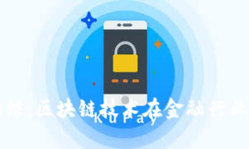 王巍金融博物馆：区块链技术在金融行业的应用与未来