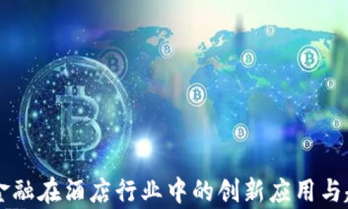 
区块链金融在酒店行业中的创新应用与趋势分析
