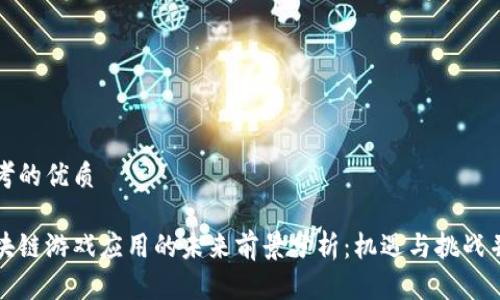 思考的优质

区块链游戏应用的未来前景分析：机遇与挑战并存