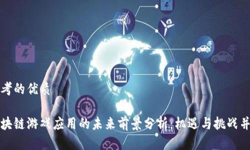 思考的优质

区块链游戏应用的未来前景分析：机遇与挑战并存