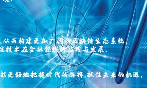 区块链通证新金融经济峰会：探索未来金融的创新与机遇/

区块链, 通证, 新金融, 经济峰会/guanjianci

引言：区块链与新金融的交汇
在过去几年中，区块链技术迅猛发展，成为全球金融体系变革的重要力量。区块链不仅改变了传统的金融业务模式，还引入了通证经济这一全新概念。随着区块链技术的不断成熟，越来越多的企业和机构开始关注通证的应用，这使得“区块链通证新金融经济峰会”应运而生。这一峰会不仅是行业内的重要事件，也成为各界专家学者和业界领袖深入探讨金融未来的重要平台。

区块链的基础知识与发展历程
区块链技术的核心在于去中心化和不可篡改性，其基本原理可以追溯到比特币的白皮书。自2009年比特币的首次发布以来，区块链技术经历了多个发展的阶段，从最初的数字货币到后来应用于供应链、智慧合约等领域，跨越了多个行业和应用场景。
区块链技术的发展不仅吸引了大量投资，还催生了多个行业的颠覆性创新。随着以太坊等平台的崛起，智能合约的概念被引入，使得区块链能够应用于更为复杂的场景，推动了整个行业的不断前进。

通证经济的崛起
通证经济是基于区块链技术的一种新经济模式，它通过发行通证激励用户参与网络生态。这一模式不仅解决了传统金融体系存在的问题，还为创作者和用户之间建立了更为直接和公平的价值互换机制。
通证的种类繁多，包括但不限于资产通证、工具通证和权益通证。每种通证都有其独特的应用场景和价值体现，构建起了一个多元化的金融生态。这种模式为初创企业提供了新的融资途径，使得创业者能够迅速获取资金支持，同时也为投资者带来了更多的投资选择。

区块链通证新金融经济峰会的重要性
区块链通证新金融经济峰会不仅是一个行业交流的场所，同时也是政策、技术和市场趋势的风向标。通过这样的峰会，各界专家和参与者可以分享最新的研究成果、成功案例以及面临的挑战，不断推动行业的健康发展。
此外，峰会还为参与者提供了一个网络平台，使得创业者、投资者、技术开发者可以深入交流，探索合作机会。这种跨界合作将有可能催生出新的商业模式，推动区块链及相关技术的进一步应用。

常见问题解答

问题一：区块链技术如何改变传统金融行业？
区块链技术在金融行业的应用可以归纳为以下几大方面：
首先，区块链技术提供了安全透明的交易平台，极大地降低了金融交易过程中的信任成本。传统金融系统依赖于中心化的信任机构，而区块链通过去中心化的共识机制，确保交易的可靠性，不再依赖第三方进行审计。
其次，区块链技术提升了交易效率。通过智能合约的应用，区块链可以自动执行合约条款，减少人为干预，提高执行速度。例如，在跨境支付中，区块链可以省去繁琐的中介环节，降低交易时间和费用。
此外，区块链在数据共享和隐私保护方面的优势不可忽视。通过加密技术，用户在享受金融服务的同时，可以更好地保护自己的隐私，从而增强用户的信任感。

问题二：通证经济对投资者有什么影响？
通证经济为投资者提供了新的投资机会。与传统投资渠道相比，通证经济的门槛更低，投资者可以以较小的资金参与到多个项目中，从而分散投资风险。
其次，通证市场的流动性较高，投资者可以通过交易所快速买卖通证，获取更为灵活的投资回报。此外，通证的多样性使得投资者可以根据个人风险偏好选择适合的通证类型，例如，选择风险较高的初始代币发售（ICO）或更为成熟的资产通证。
然而，通证经济也伴随着不小的风险。由于市场尚处于早期阶段，投资者需要更加谨慎，仔细研究项目背景、团队能力和白皮书内容，以避免参与虚假项目。

问题三：参与区块链峰会的意义是什么？
参与区块链通证新金融经济峰会的意义体现在多个方面。首先，峰会提供了最新的行业动态和技术趋势，为参与者搭建了一个获取信息的平台。在瞬息万变的数字货币市场，保持信息的敏感度至关重要。
其次，峰会是一个Networking的好机会，参与者可以与行业内的专家、投资者、创业者进行深入交流，发掘潜在的合作机会。这种跨行业的互动能够激发新的创意思维，推动更为创新的商业模式发展。
最后，峰会还能够促进教育和培训，通过各种形式的讲座和研讨活动，提高参与者对区块链技术及通证理念的理解，帮助他们更好地适应这个快速变化的数字经济环境。

问题四：未来区块链技术的发展趋势是什么？
未来，区块链技术的发展趋势可能会集中在以下几个方面：
首先，区块链技术将向更高的隐私保护和安全性方向发展。随着用户对数据隐私的重视，技术研发者将不断完善加密算法和隐私保护机制，以确保用户数据的安全。
其次，区块链的互操作性将成为一个重要议题。不同的区块链平台之间往往无法进行有效的数据交互，未来的技术进步将会致力于实现不同链间的数据共享与交易，从而构建更加广阔的区块链生态系统。
此外，央行数字货币（CBDC）的兴起也是一个显著的趋势。越来越多的国家和地区开始研究和试点数字货币，以提升金融系统的效率和透明度。这将进一步推动区块链技术在金融领域的应用与发展。

结语
区块链通证新金融经济峰会为探讨未来金融的创新与机遇提供了良好的平台。在这个充满挑战和机遇的时代，只有深刻理解区块链技术及其对金融体系的影响，才能更好地把握时代的脉搏，抓住未来的机遇。