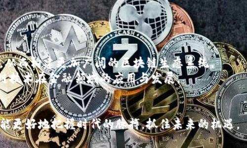 区块链通证新金融经济峰会：探索未来金融的创新与机遇/

区块链, 通证, 新金融, 经济峰会/guanjianci

引言：区块链与新金融的交汇
在过去几年中，区块链技术迅猛发展，成为全球金融体系变革的重要力量。区块链不仅改变了传统的金融业务模式，还引入了通证经济这一全新概念。随着区块链技术的不断成熟，越来越多的企业和机构开始关注通证的应用，这使得“区块链通证新金融经济峰会”应运而生。这一峰会不仅是行业内的重要事件，也成为各界专家学者和业界领袖深入探讨金融未来的重要平台。

区块链的基础知识与发展历程
区块链技术的核心在于去中心化和不可篡改性，其基本原理可以追溯到比特币的白皮书。自2009年比特币的首次发布以来，区块链技术经历了多个发展的阶段，从最初的数字货币到后来应用于供应链、智慧合约等领域，跨越了多个行业和应用场景。
区块链技术的发展不仅吸引了大量投资，还催生了多个行业的颠覆性创新。随着以太坊等平台的崛起，智能合约的概念被引入，使得区块链能够应用于更为复杂的场景，推动了整个行业的不断前进。

通证经济的崛起
通证经济是基于区块链技术的一种新经济模式，它通过发行通证激励用户参与网络生态。这一模式不仅解决了传统金融体系存在的问题，还为创作者和用户之间建立了更为直接和公平的价值互换机制。
通证的种类繁多，包括但不限于资产通证、工具通证和权益通证。每种通证都有其独特的应用场景和价值体现，构建起了一个多元化的金融生态。这种模式为初创企业提供了新的融资途径，使得创业者能够迅速获取资金支持，同时也为投资者带来了更多的投资选择。

区块链通证新金融经济峰会的重要性
区块链通证新金融经济峰会不仅是一个行业交流的场所，同时也是政策、技术和市场趋势的风向标。通过这样的峰会，各界专家和参与者可以分享最新的研究成果、成功案例以及面临的挑战，不断推动行业的健康发展。
此外，峰会还为参与者提供了一个网络平台，使得创业者、投资者、技术开发者可以深入交流，探索合作机会。这种跨界合作将有可能催生出新的商业模式，推动区块链及相关技术的进一步应用。

常见问题解答

问题一：区块链技术如何改变传统金融行业？
区块链技术在金融行业的应用可以归纳为以下几大方面：
首先，区块链技术提供了安全透明的交易平台，极大地降低了金融交易过程中的信任成本。传统金融系统依赖于中心化的信任机构，而区块链通过去中心化的共识机制，确保交易的可靠性，不再依赖第三方进行审计。
其次，区块链技术提升了交易效率。通过智能合约的应用，区块链可以自动执行合约条款，减少人为干预，提高执行速度。例如，在跨境支付中，区块链可以省去繁琐的中介环节，降低交易时间和费用。
此外，区块链在数据共享和隐私保护方面的优势不可忽视。通过加密技术，用户在享受金融服务的同时，可以更好地保护自己的隐私，从而增强用户的信任感。

问题二：通证经济对投资者有什么影响？
通证经济为投资者提供了新的投资机会。与传统投资渠道相比，通证经济的门槛更低，投资者可以以较小的资金参与到多个项目中，从而分散投资风险。
其次，通证市场的流动性较高，投资者可以通过交易所快速买卖通证，获取更为灵活的投资回报。此外，通证的多样性使得投资者可以根据个人风险偏好选择适合的通证类型，例如，选择风险较高的初始代币发售（ICO）或更为成熟的资产通证。
然而，通证经济也伴随着不小的风险。由于市场尚处于早期阶段，投资者需要更加谨慎，仔细研究项目背景、团队能力和白皮书内容，以避免参与虚假项目。

问题三：参与区块链峰会的意义是什么？
参与区块链通证新金融经济峰会的意义体现在多个方面。首先，峰会提供了最新的行业动态和技术趋势，为参与者搭建了一个获取信息的平台。在瞬息万变的数字货币市场，保持信息的敏感度至关重要。
其次，峰会是一个Networking的好机会，参与者可以与行业内的专家、投资者、创业者进行深入交流，发掘潜在的合作机会。这种跨行业的互动能够激发新的创意思维，推动更为创新的商业模式发展。
最后，峰会还能够促进教育和培训，通过各种形式的讲座和研讨活动，提高参与者对区块链技术及通证理念的理解，帮助他们更好地适应这个快速变化的数字经济环境。

问题四：未来区块链技术的发展趋势是什么？
未来，区块链技术的发展趋势可能会集中在以下几个方面：
首先，区块链技术将向更高的隐私保护和安全性方向发展。随着用户对数据隐私的重视，技术研发者将不断完善加密算法和隐私保护机制，以确保用户数据的安全。
其次，区块链的互操作性将成为一个重要议题。不同的区块链平台之间往往无法进行有效的数据交互，未来的技术进步将会致力于实现不同链间的数据共享与交易，从而构建更加广阔的区块链生态系统。
此外，央行数字货币（CBDC）的兴起也是一个显著的趋势。越来越多的国家和地区开始研究和试点数字货币，以提升金融系统的效率和透明度。这将进一步推动区块链技术在金融领域的应用与发展。

结语
区块链通证新金融经济峰会为探讨未来金融的创新与机遇提供了良好的平台。在这个充满挑战和机遇的时代，只有深刻理解区块链技术及其对金融体系的影响，才能更好地把握时代的脉搏，抓住未来的机遇。