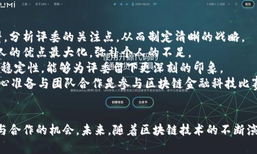 优质
  区块链金融科技比赛：推动创新与投资的未来 / 

相关关键词：
 guanjianci 区块链,金融科技,比赛,创新 /guanjianci 

一、引言
近年来，区块链技术的飞速发展在各行各业中掀起了革命性的变化，尤其是在金融科技领域。伴随着“去中心化”的发展理念，区块链技术凭借其透明、安全和高效的特点，日渐成为金融创新的核心。在这样的背景下，区块链金融科技比赛应运而生。这些比赛不仅为金融科技人才提供了一个展示自己创新想法的平台，也为行业带来了新的投资和发展机会。

二、区块链金融科技比赛的背景与意义
金融科技是利用科技手段提升金融服务效率与体验的重要工具，而区块链作为一种颠覆性技术，正在重新定义金融服务的边界。随着全球对区块链技术的认可，越来越多的企业与组织开始积极探索如何在自己的业务中整合这一技术。
区块链金融科技比赛的出现，不仅是为了激励创新思维，还旨在促进学术界与产业界的合作。通过比赛，不同背景的人才聚集在一起，碰撞出新的智慧火花，推动行业的进步与变革。比赛的结果往往能够吸引投资者的关注，为优秀项目提供后续的资金支持，实现从思路到产品的飞跃。

三、区块链金融科技比赛的主要形式
区块链金融科技比赛通常采取以下几种形式:
ul
    listrong黑客马拉松（Hackathon）/strong：这是最为常见的比赛形式，参与者在规定的时间内进行项目开发，通过创新的产品与解决方案进行评选。/li
    listrong案例分析竞赛/strong：参赛团队需针对给定的案例提出区块链解决方案，并进行详细的分析与展示，从而得到评委的评分。/li
    listrong商业计划书竞赛/strong：参赛者需撰写详细的商业计划书，阐述自己的区块链项目的实施路径与盈利模式。/li
    listrong技术创新赛/strong：专注于技术实现，参赛团队需在技术层面展示其创新能力与应用潜力。/li
/ul

四、区块链金融科技比赛的成功案例
多个国家和地区的区块链金融科技比赛在全球范围内取得了积极成效。例如，ETHGlobal作为全球最大的以太坊黑客马拉松组织，吸引了无数创新者参与，共同推动以太坊生态的完善与发展。此外，许多大学和金融机构也相继举办了相应比赛，促进了学术与业界的深度合作。

五、可能相关的问题
ul
    li1. 区块链金融科技比赛对创业者有何帮助？/li
    li2. 与传统金融科技比赛相比，区块链比赛有哪些独特之处？/li
    li3. 区块链技术在金融行业的应用前景如何？/li
    li4. 如何成功参与区块链金融科技比赛？/li
/ul

1. 区块链金融科技比赛对创业者有何帮助？
区块链金融科技比赛为创业者提供了一个很好的机会，使他们能够更好地验证自己的商业想法。在比赛中，创业者往往会与技术专家、投资者以及其他创业者组建团队，这为他们带来了来自不同领域的专业视角。
此外，比赛还能提供宝贵的网络资源。许多比赛在评委和嘉宾中邀请行业领袖，这为创业者提供了与行业大咖进行交流的机会。而这种交流不仅能带来行业见解，还可能引发新的投资机会。成功参赛的项目往往能够获得后续的投资，甚至吸引并购。
最后，比赛的曝光率也不容小觑。通过媒体报道和社交媒体的传播，创业者的项目能够得到广泛关注，这为后续市场推广奠定了基础。因此，参与区块链金融科技比赛对创业者而言，是一种有效的市场入场策略。

2. 与传统金融科技比赛相比，区块链比赛有哪些独特之处？
传统金融科技比赛通常聚焦于如何使用现有的技术改进金融服务，而区块链比赛则更加关注技术本身的创新。在区块链比赛中，参赛者往往需要展示如何利用去中心化的理念，并提出全新的金融服务模式。
此外，区块链比赛更注重社区化与开源，参赛者可能构建的项目会在开源平台上公开，这促使范围更广泛的人群参与讨论和改进。这种开放性与透明性是传统金融科技比赛的比较少见的。
另外，区块链比赛受到的技术限制较少，参赛者在设计产品时可以自由发挥，创造出许多前所未有的应用场景。而传统金融科技比赛往往受限于现有的金融生态系统，需要参赛者在合规与现实约束中进行创意。

3. 区块链技术在金融行业的应用前景如何？
区块链技术在金融行业的应用前景广阔。首先，在支付与结算领域，区块链技术通过去中心化的方式可以显著提升支付效率，减少交易成本。全球支付网络可以通过区块链进行无缝对接，实现即时结算，而不需要依赖传统的银行网络。
其次，在供应链金融中，区块链提供了一种透明、可追溯的机制，从而提高资金使用效率。供应链上的每一个环节都可以通过区块链进行记录，这使得金融机构在给予融资时可以更有底气。
区块链在身份认证与数据管理方面的潜力也值得关注。由于其不可篡改的特性，区块链可以用于客户身份的验证，大幅降低金融欺诈的风险。未来，许多金融机构可能会建立在区块链上的数字身份体系，以提升客户体验。
最后，随着去中心化金融（DeFi）的兴起，区块链将吸引更多的投资与创新。DeFi允许用户在不依赖第三方的情况下进行金融交易，彻底改变金融服务的生态链。随着更多的用户逐步了解和接受DeFi，未来的金融行业将会被重塑。

4. 如何成功参与区块链金融科技比赛？
成功参与区块链金融科技比赛的关键在于准备和团队的建设。首先，参赛者需要对比赛的主题和规则进行深入的理解。这意味着在比赛前要收集相关资料，分析评委的关注点，从而制定清晰的战略。
团队的组成也十分重要。一个多元化的团队将能够涵盖技术、商业和市场的不同领域，创造出更具竞争力的项目。团队成员之间的沟通与协作可以使每个人的优点最大化，弥补个人的不足。
在项目开发过程中，投资者与使用者的需求应当被高度重视。项目的设计要围绕用户体验展开，提供解决实际问题的方案。此外，确保项目的可行性与技术稳定性，能够为评委留下更深刻的印象。
最后，在展示过程中，清晰、专业地表达自己的创意与方案是成功的关键。的演示能够吸引评委的注意力，使其更容易理解项目的价值与潜力。总的来说，精心准备与团队合作是参与区块链金融科技比赛成功的基石。

结论
区块链金融科技比赛不仅是检验创新思维的舞台，更是推动整个行业进步的重要力量。在这样的平台上，参与者可以尽情展现自己的才华，同时获得投资与合作的机会。未来，随着区块链技术的不断演进，我们有理由相信，这些比赛将会培养出更多优秀的金融科技人才，推动行业的持续发展。